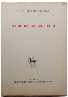 Гейнцельман А. Космические мелодии. Неаполь: Книгоиздательство Пиронти и С-я, 1951.